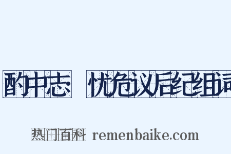 酌中志·忧危议后纪组词是什么意思的图片